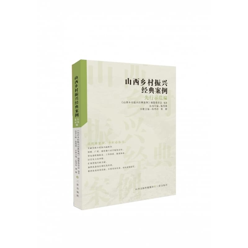 山西乡村振兴经典案例:先行示范编