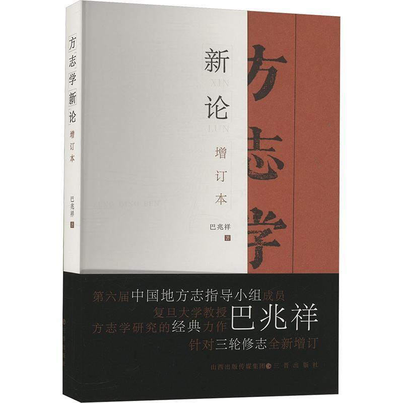 方志学新论