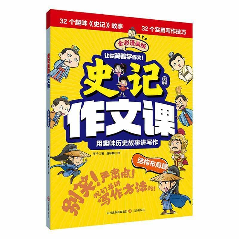 史记里的作文课:结构布局篇—全彩漫画版