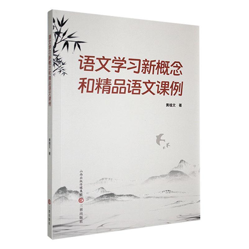语文学习新概念和精品语文课例