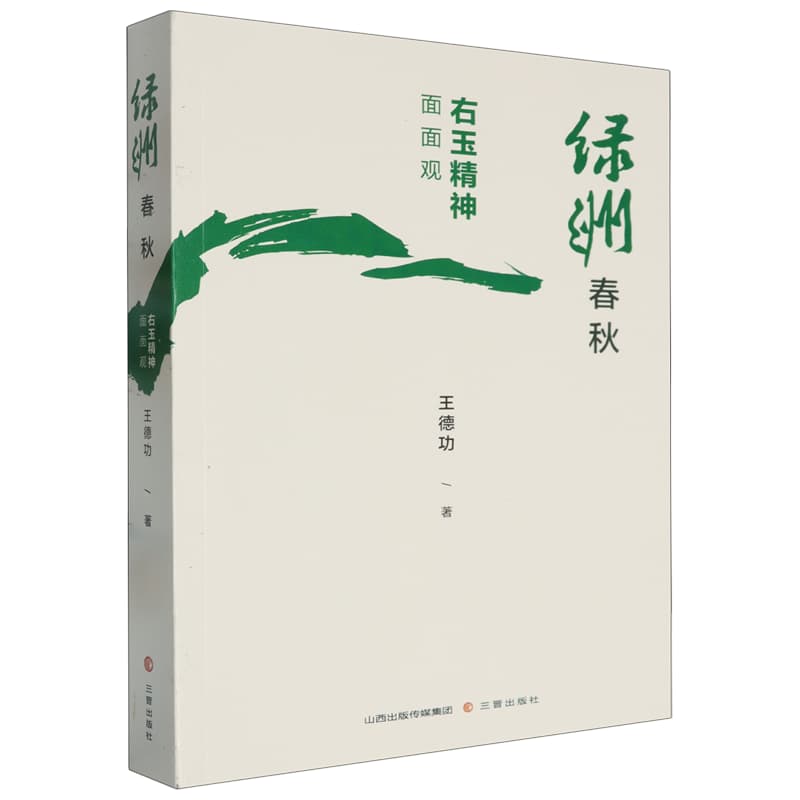 绿洲春秋—右玉精神面面观