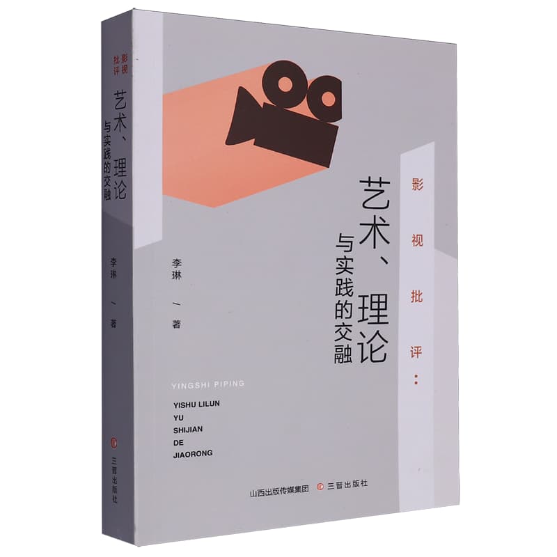 影视批评—艺术、理论与实践的交融