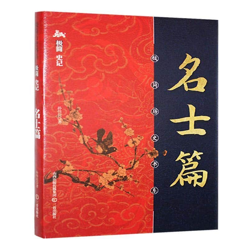 极简史记:名士篇