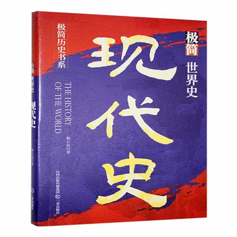 极简世界史现代史