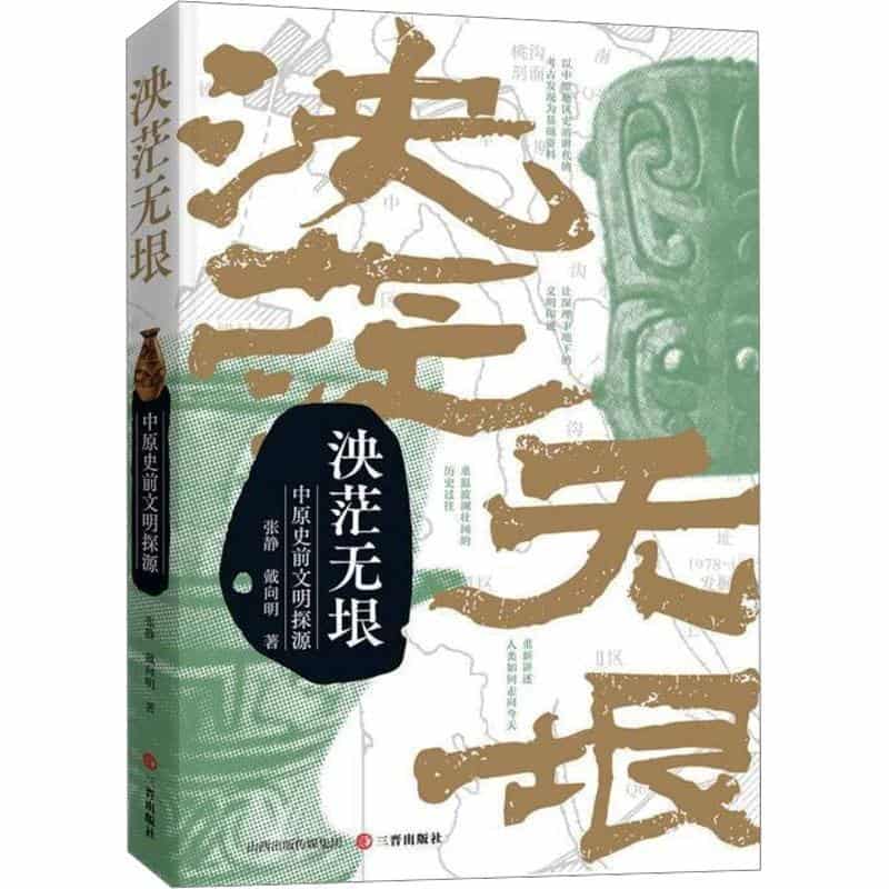 泱茫无垠—中原史前文明探源
