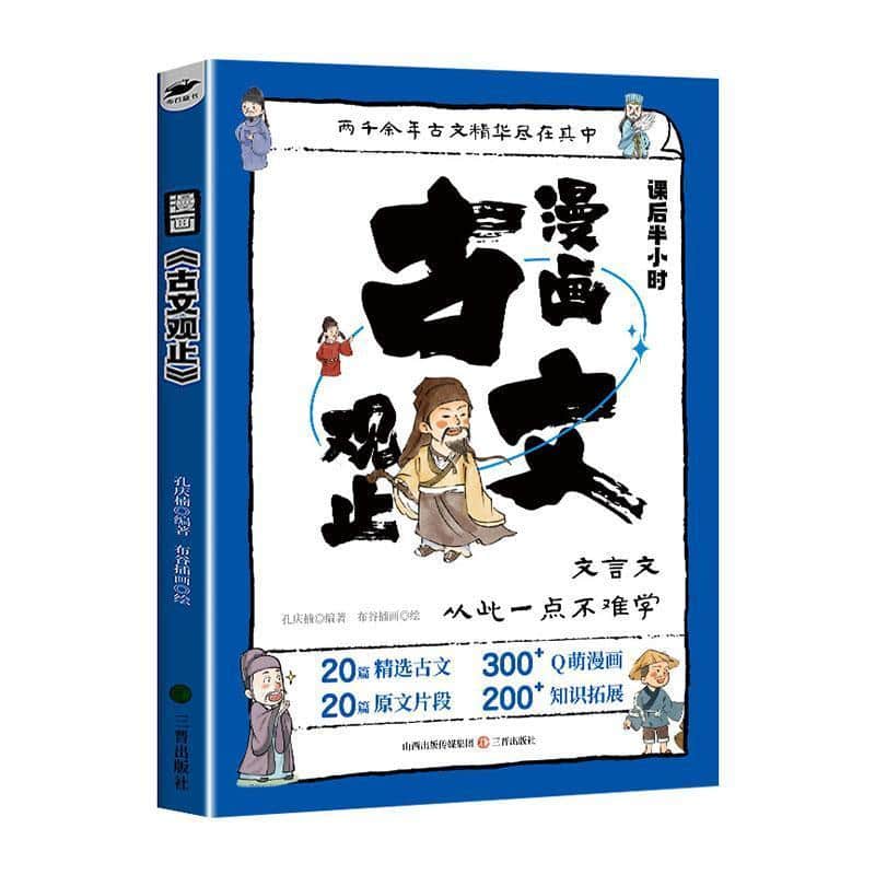 漫画古文观止