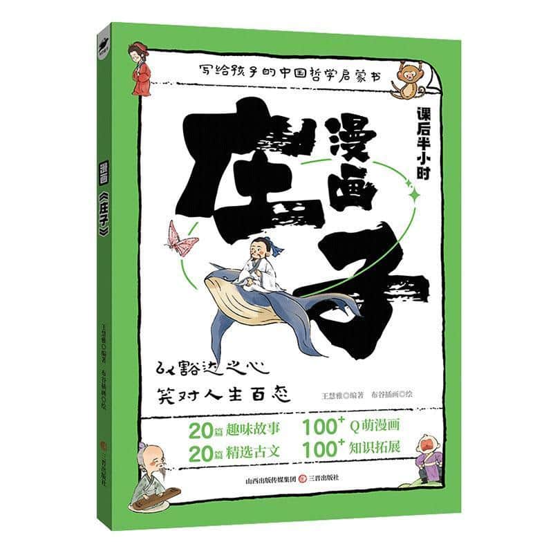 漫画《庄子》