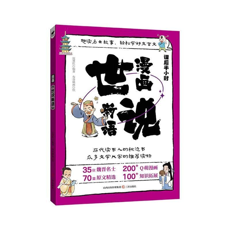 漫画世说新语