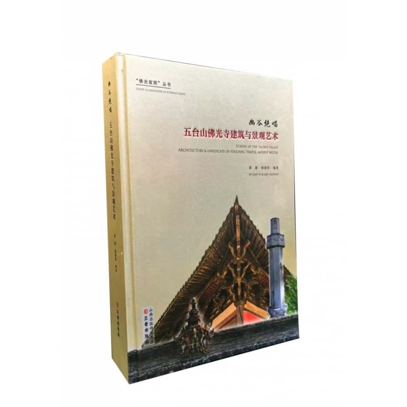 幽谷绝唱—五台山佛光寺建筑与景观艺术—architecture & landscape of Foguang Temple, Mount Wutai