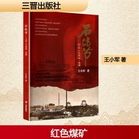 石圪节—全国工交战线一面旗