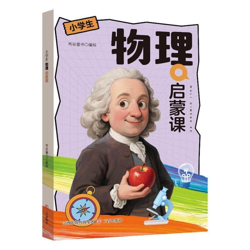 小学生物理启蒙课