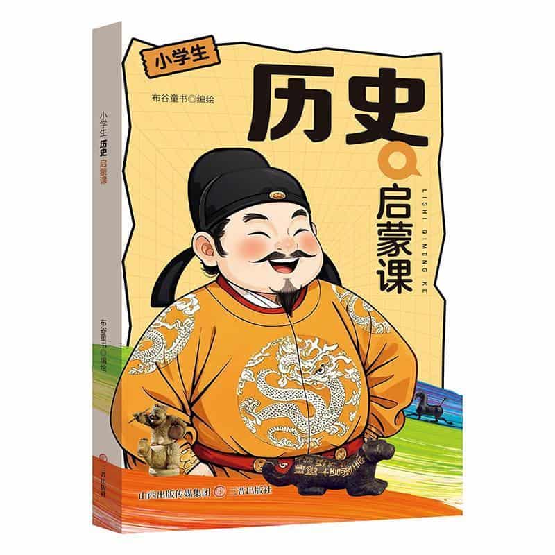 小学生历史启蒙课