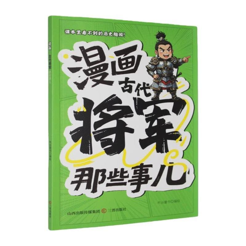 漫画古代将军那些事儿