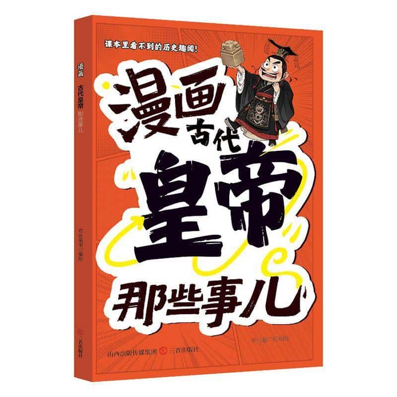 漫画古代皇帝那些事儿