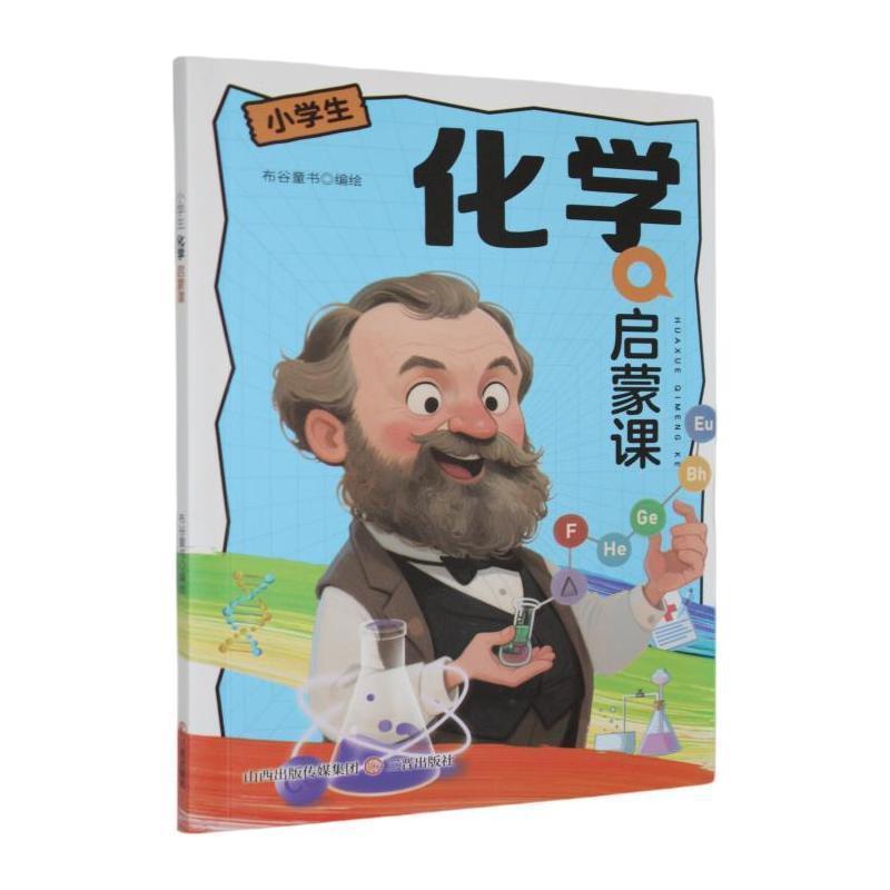 小学生化学启蒙课
