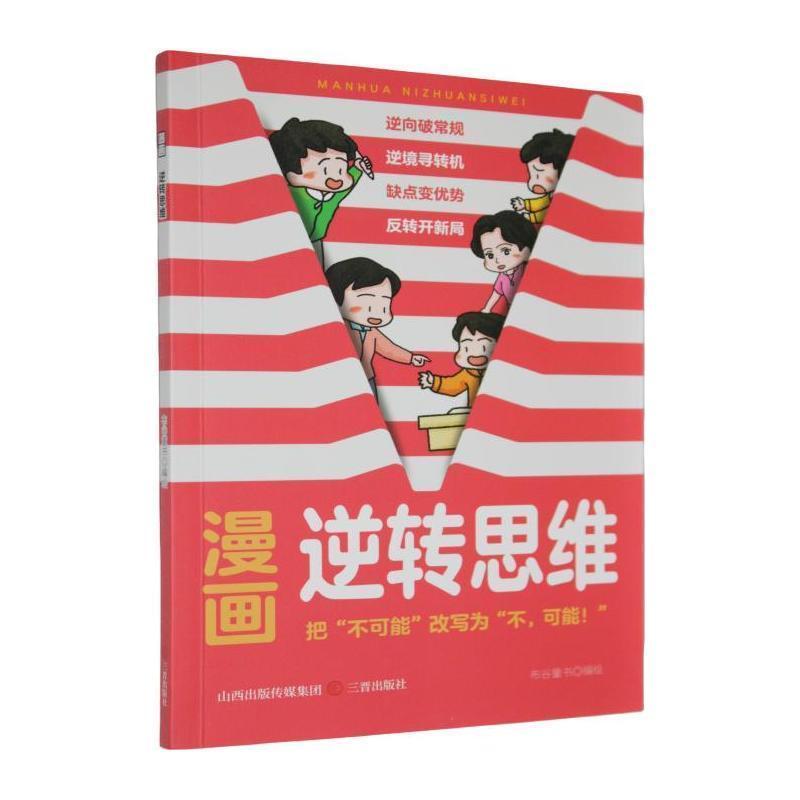 漫画逆转思维