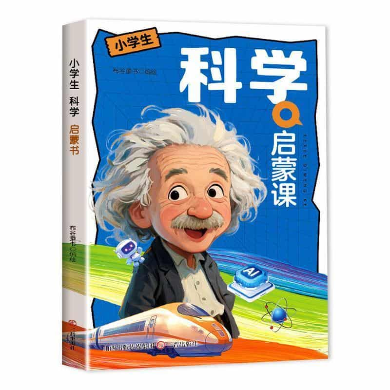 小学生科学启蒙课
