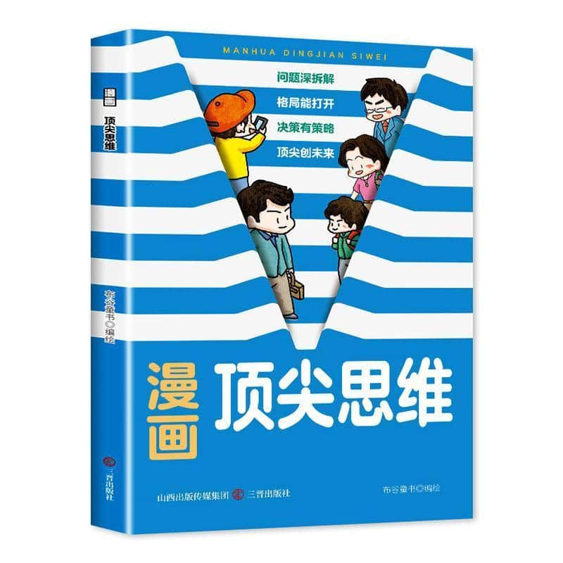 漫画顶尖思维