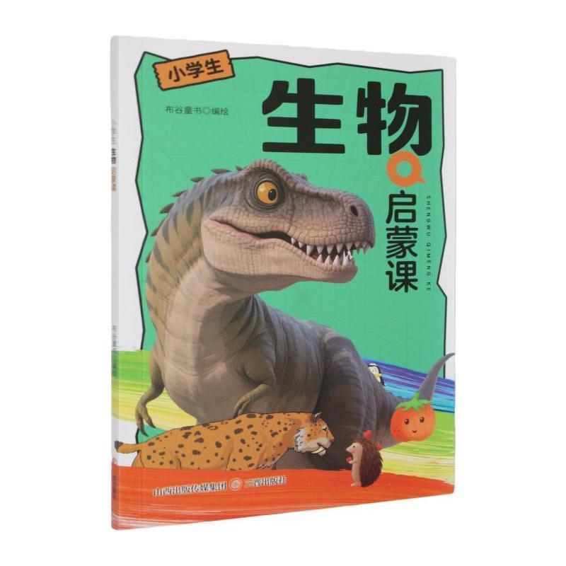 小学生生物启蒙课