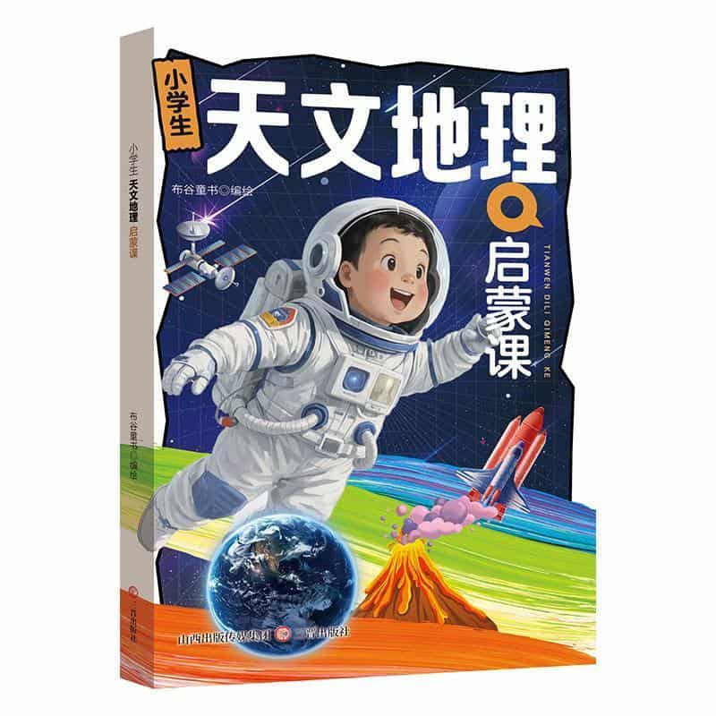 小学生天文地理启蒙课