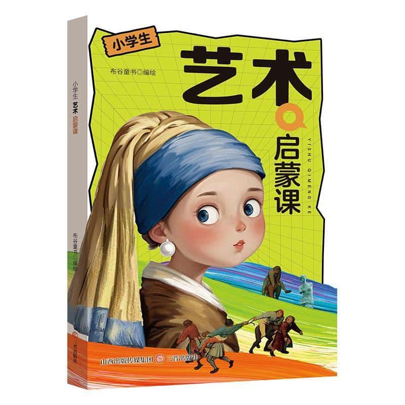 小学生艺术启蒙课