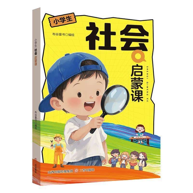 小学生社会启蒙课