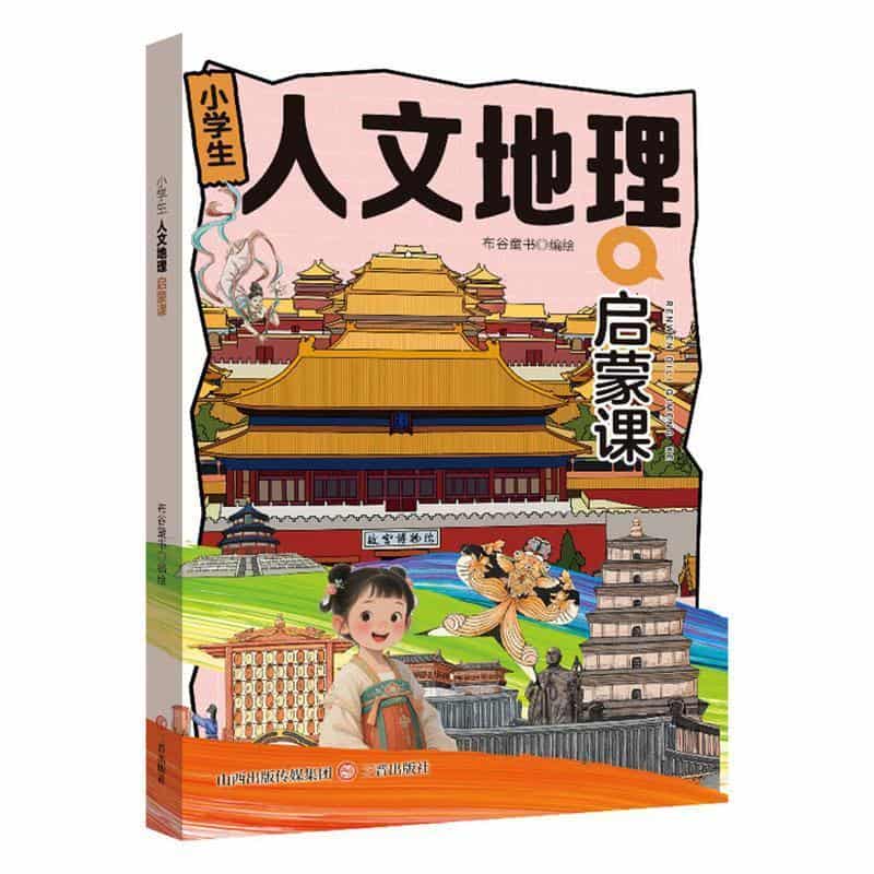 小学生人文地理启蒙课