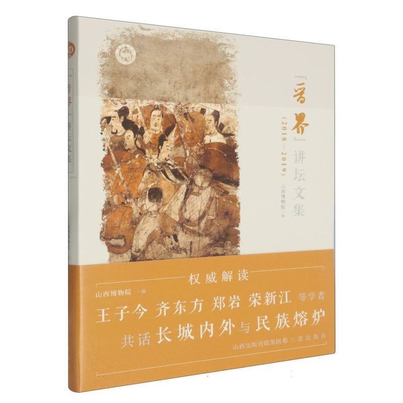 “晋界”讲坛文集(2018-2019)