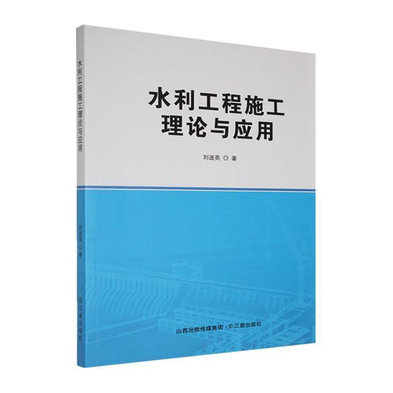 水利工程施工理论与应用