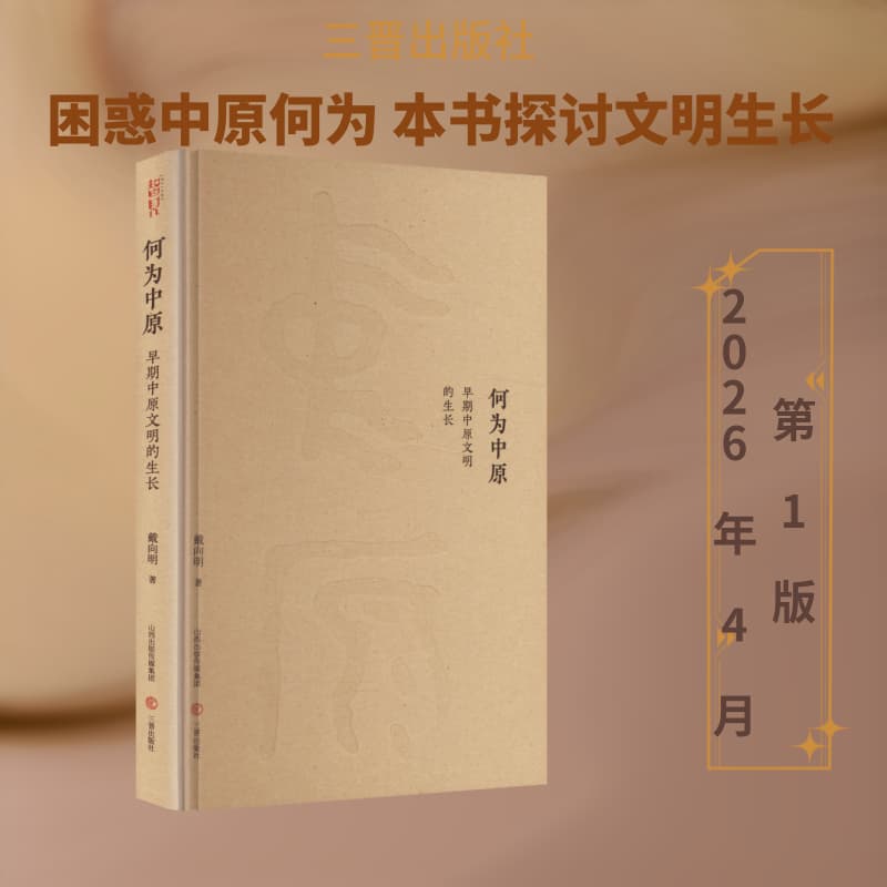 何为中原—早期中原文明的生长