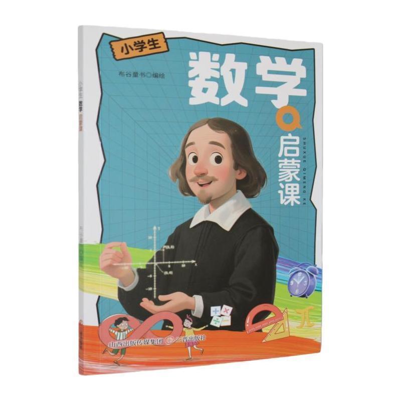 小学生数学启蒙课
