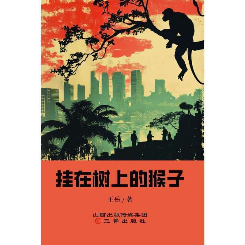 挂在树上的猴子