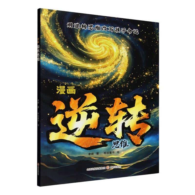 漫画逆转思维