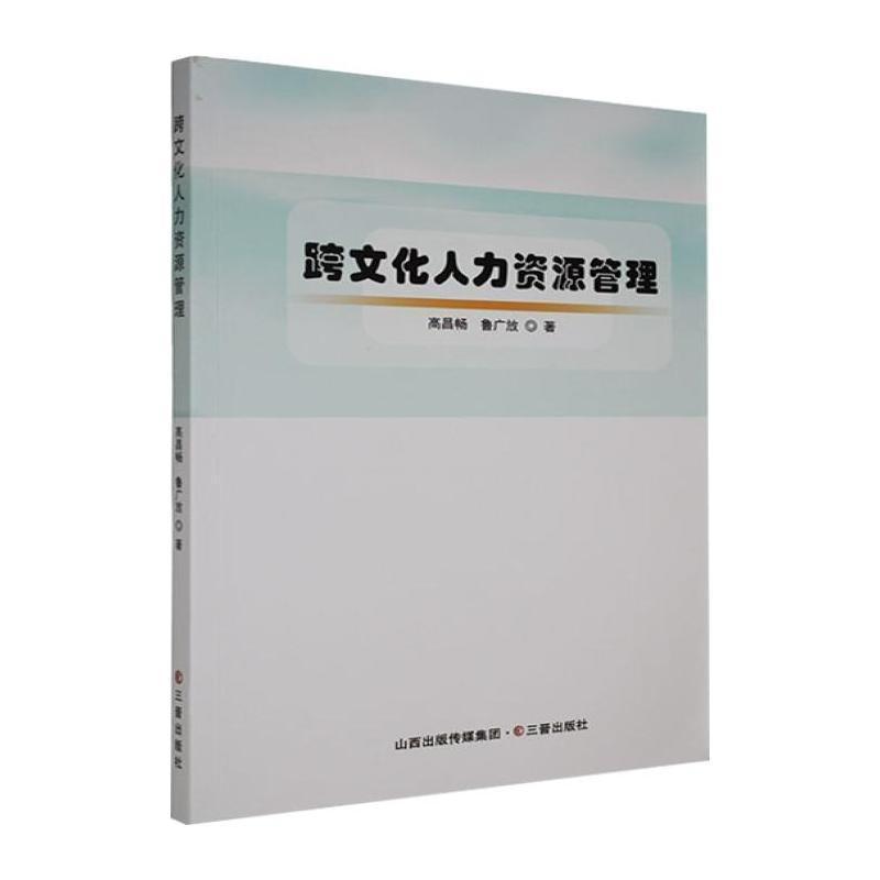 跨文化人力资源管理
