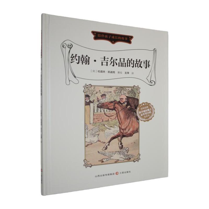 约翰·吉尔品的故事