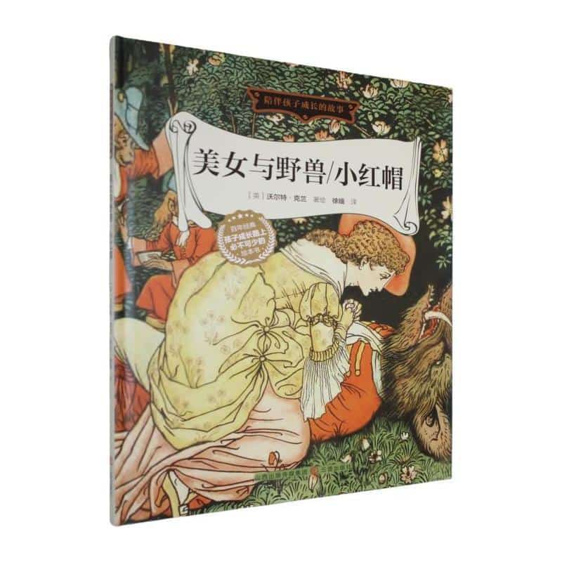 美女与野兽/小红帽