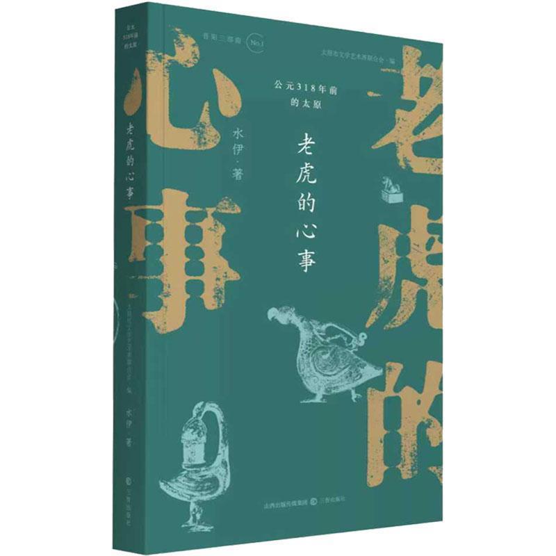 老虎的心事—公元318年前的太原
