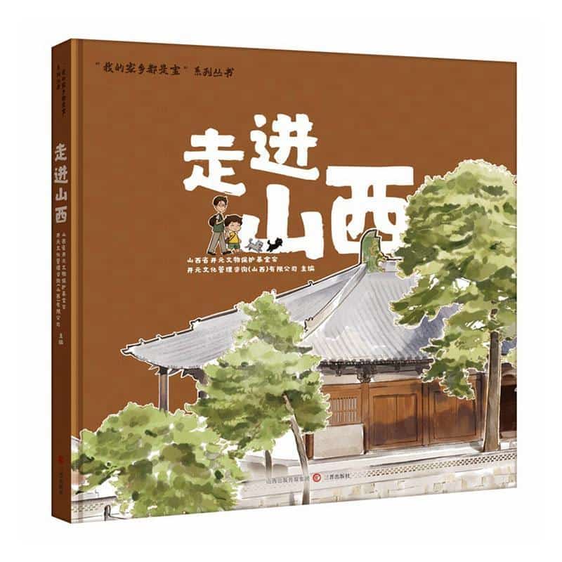 走进山西