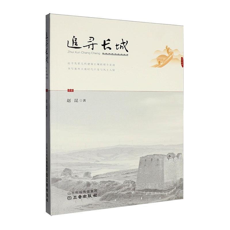 追寻长城