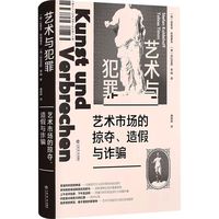 艺术与犯罪—艺术市场的掠夺、造假与诈骗