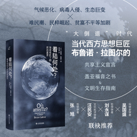 着陆何处？—地球危机下的政治宣言