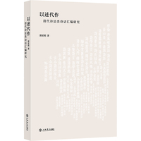 以述代作—清代诗法类诗话汇编研究