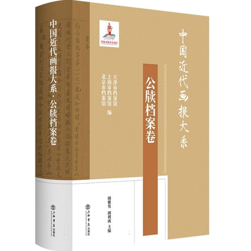 中国近代画报大系:公牍档案卷