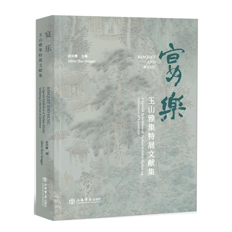 宴·乐—玉山雅集特展文献集—a special exhibition of Yushan scholar gathering collection of literature