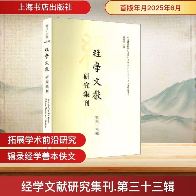 经学文献研究集刊(第三十三辑)(Vol.33)