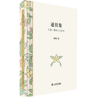 述往集—江南一隅的人文印记