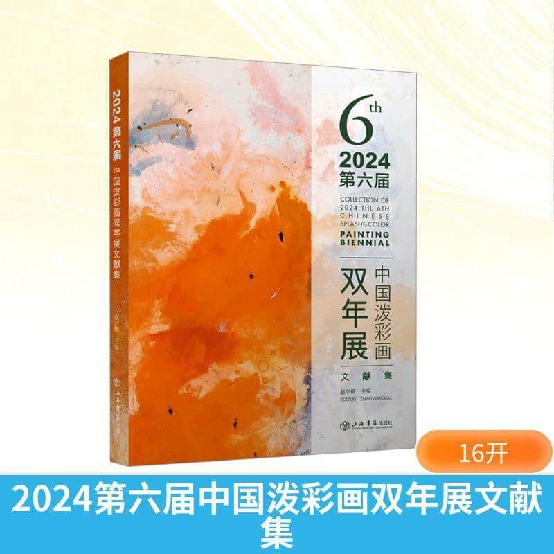 2024第六届中国泼彩画双年展文献集