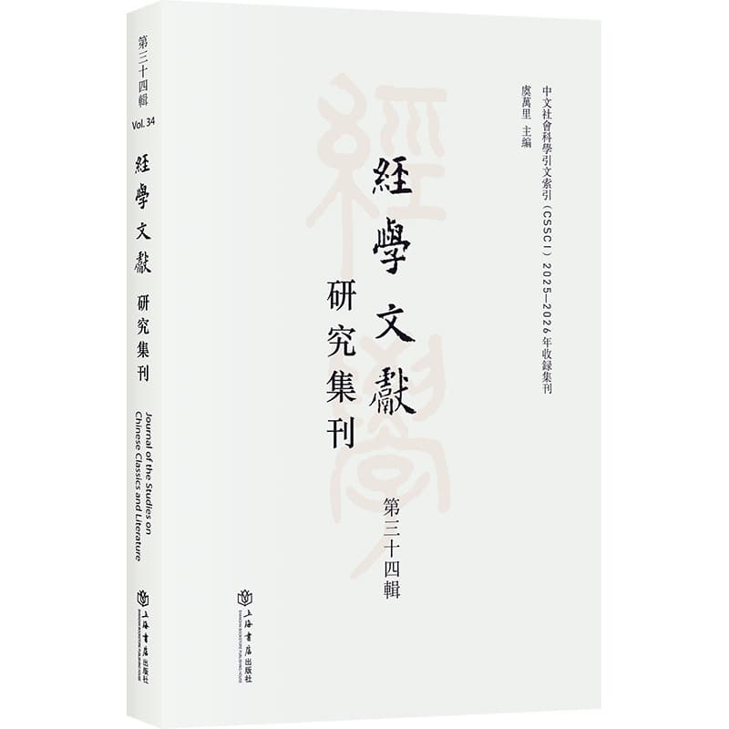 经学文献研究集刊(第三十四辑)(Vol.34)