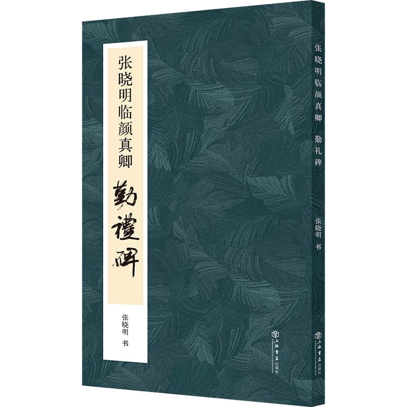 张晓明临颜真卿《勤礼碑》