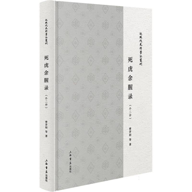 死虎余腥录—外二种